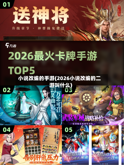小说改编的手游(2026小说改编的二游叫什么)-第2张图片
