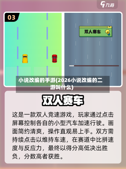小说改编的手游(2026小说改编的二游叫什么)