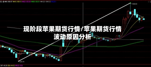现阶段苹果期货行情/苹果期货行情波动原因分析