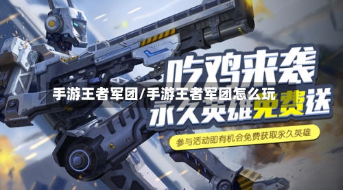 手游王者军团/手游王者军团怎么玩-第3张图片