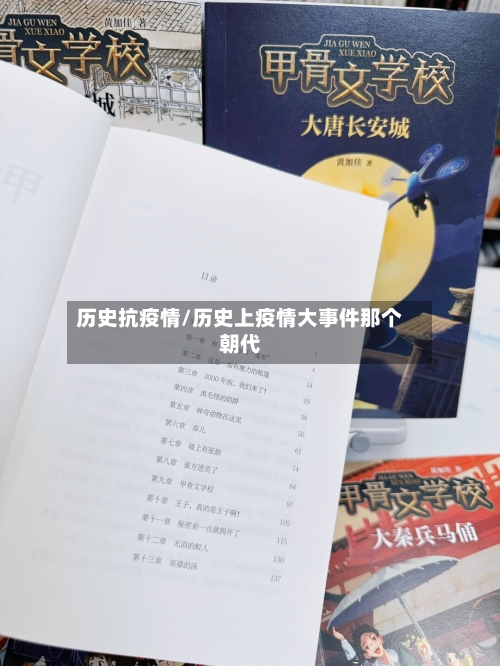 历史抗疫情/历史上疫情大事件那个朝代-第2张图片