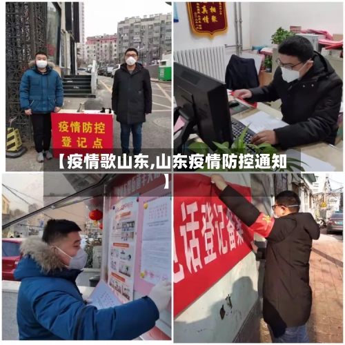【疫情歌山东,山东疫情防控通知】