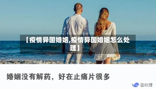 【疫情异国婚姻,疫情异国婚姻怎么处理】
