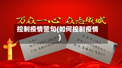 控制疫情警句(如何控制疫情)