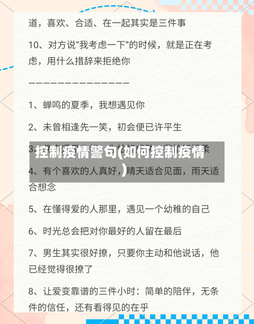 控制疫情警句(如何控制疫情)-第3张图片