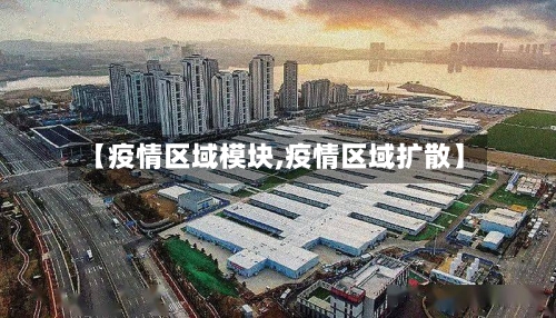 【疫情区域模块,疫情区域扩散】