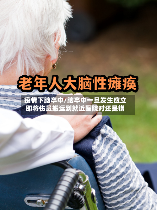 疫情下脑卒中/脑卒中一旦发生应立即将伤员搬运到就近医院对还是错-第2张图片