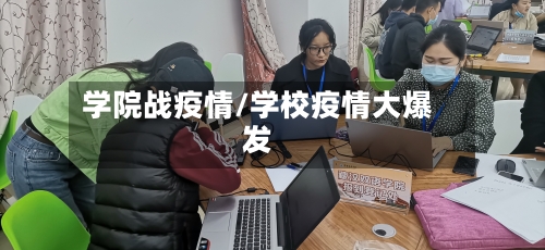 学院战疫情/学校疫情大爆发