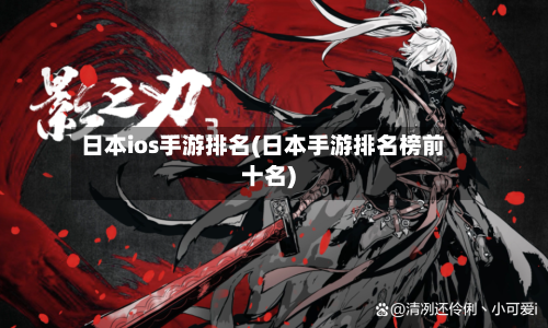 日本ios手游排名(日本手游排名榜前十名)-第3张图片