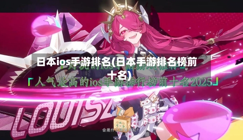 日本ios手游排名(日本手游排名榜前十名)