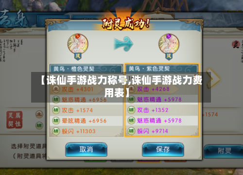 【诛仙手游战力称号,诛仙手游战力费用表】