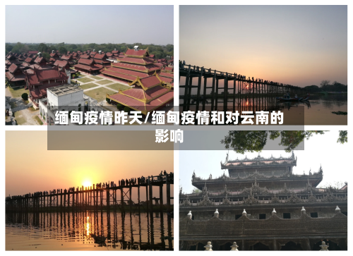 缅甸疫情昨天/缅甸疫情和对云南的影响