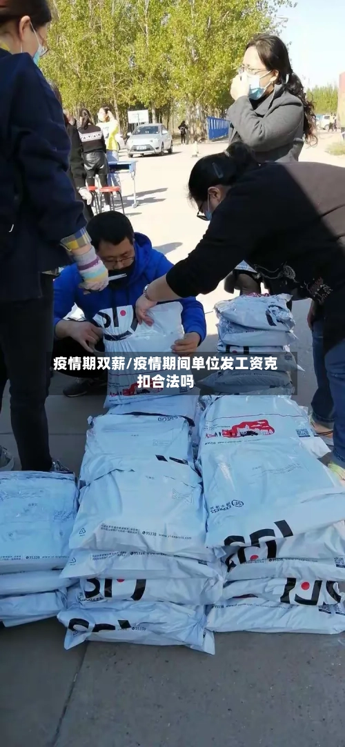 疫情期双薪/疫情期间单位发工资克扣合法吗