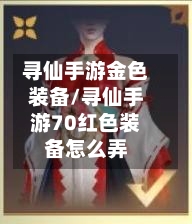 寻仙手游金色装备/寻仙手游70红色装备怎么弄-第2张图片