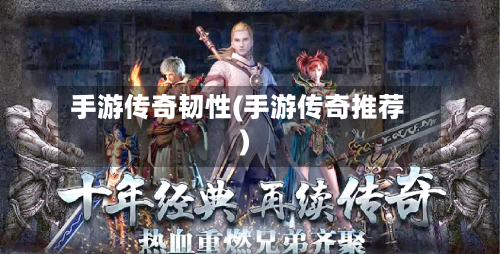 手游传奇韧性(手游传奇推荐)