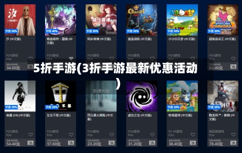 5折手游(3折手游最新优惠活动)