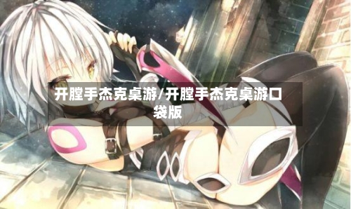 开膛手杰克桌游/开膛手杰克桌游口袋版-第2张图片