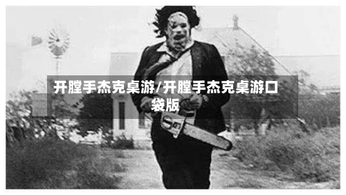 开膛手杰克桌游/开膛手杰克桌游口袋版