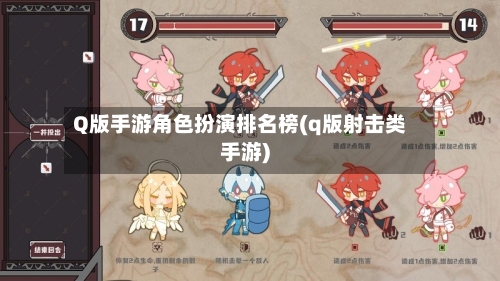 Q版手游角色扮演排名榜(q版射击类手游)
