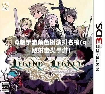 Q版手游角色扮演排名榜(q版射击类手游)-第2张图片