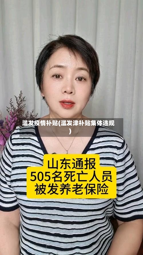 滥发疫情补贴(滥发津补贴集体违规)-第2张图片