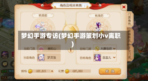 梦幻手游专访(梦幻手游策划小v离职)
