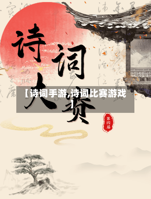 【诗词手游,诗词比赛游戏】-第2张图片