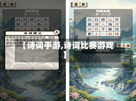 【诗词手游,诗词比赛游戏】