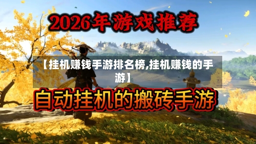 【挂机赚钱手游排名榜,挂机赚钱的手游】-第2张图片