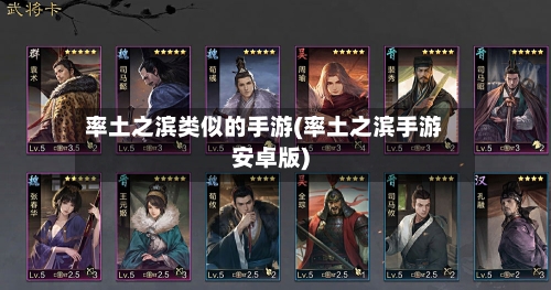 率土之滨类似的手游(率土之滨手游安卓版)