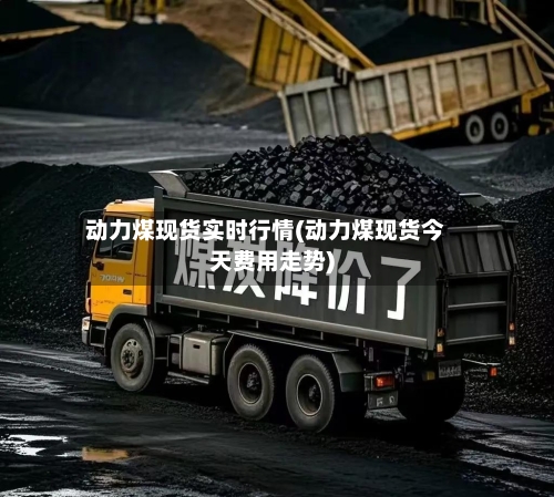 动力煤现货实时行情(动力煤现货今天费用走势)-第3张图片