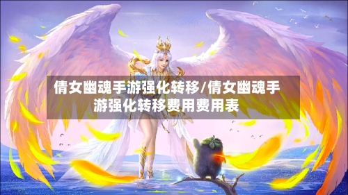 倩女幽魂手游强化转移/倩女幽魂手游强化转移费用费用表-第2张图片