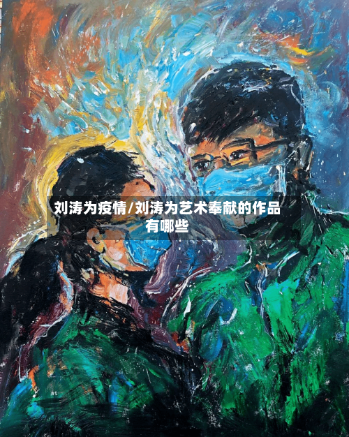 刘涛为疫情/刘涛为艺术奉献的作品有哪些