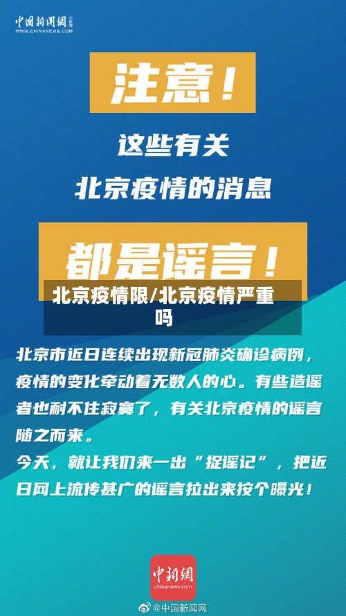 北京疫情限/北京疫情严重吗