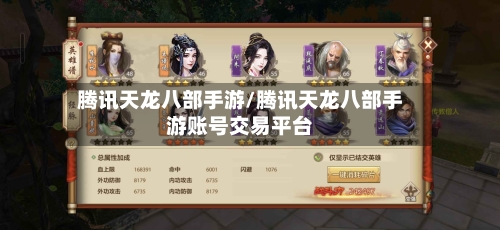 腾讯天龙八部手游/腾讯天龙八部手游账号交易平台