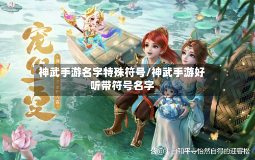 神武手游名字特殊符号/神武手游好听带符号名字