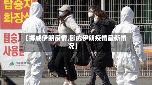 【挪威伊朗疫情,挪威伊朗疫情最新情况】-第3张图片