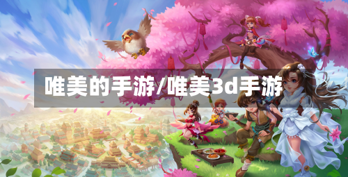 唯美的手游/唯美3d手游