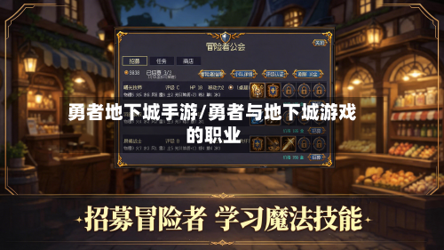 勇者地下城手游/勇者与地下城游戏的职业
