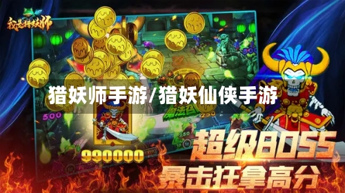 猎妖师手游/猎妖仙侠手游-第3张图片