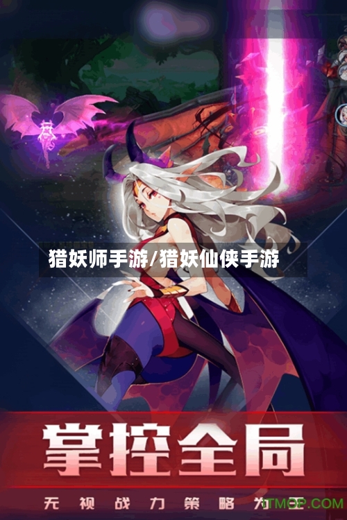 猎妖师手游/猎妖仙侠手游