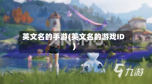 英文名的手游(英文名的游戏ID)-第2张图片