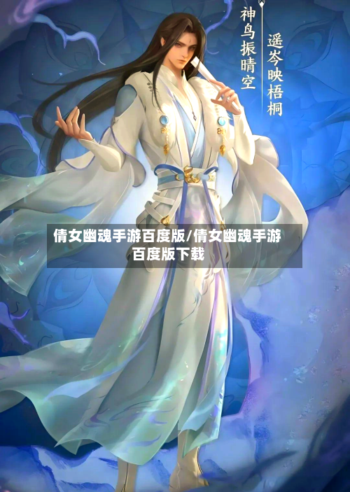 倩女幽魂手游百度版/倩女幽魂手游百度版下载-第2张图片