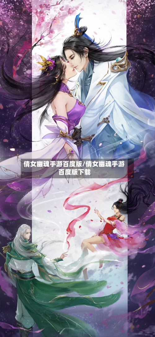 倩女幽魂手游百度版/倩女幽魂手游百度版下载