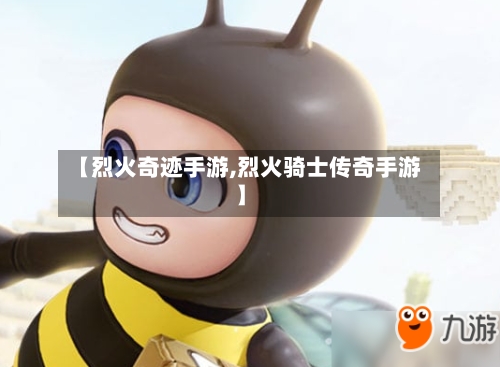 【烈火奇迹手游,烈火骑士传奇手游】-第3张图片