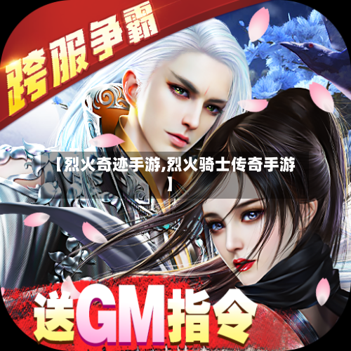 【烈火奇迹手游,烈火骑士传奇手游】-第2张图片
