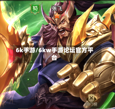 6k手游/6kw手游论坛官方平台-第2张图片