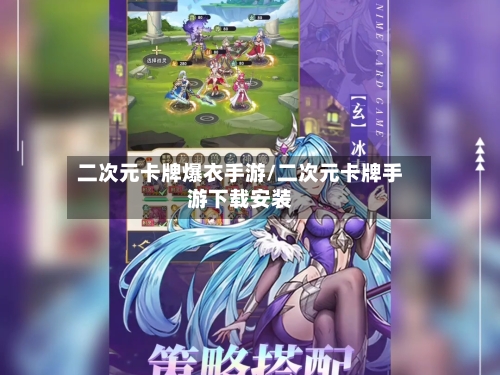 二次元卡牌爆衣手游/二次元卡牌手游下载安装