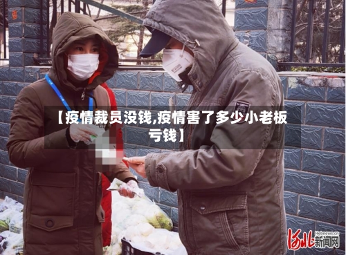【疫情裁员没钱,疫情害了多少小老板亏钱】