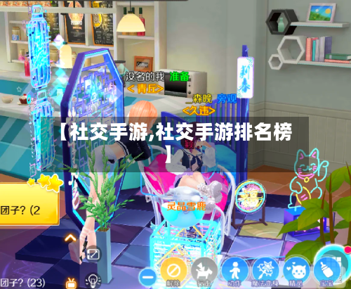 【社交手游,社交手游排名榜】-第2张图片